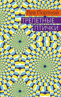 Трепетные птички