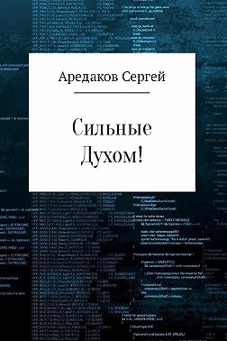 Сильные Духом!