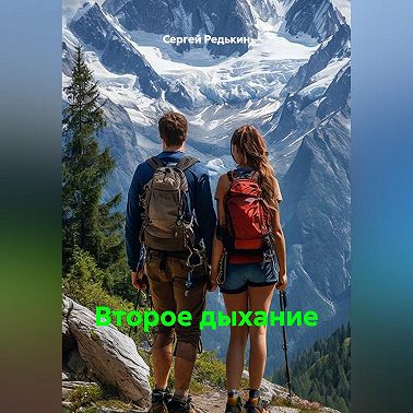 Второе дыхание