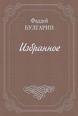 Иван Иванович Выжигин