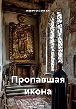 Пропавшая икона