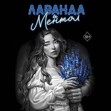 Лаванда и ментол