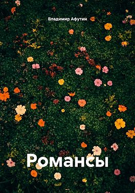 Романсы