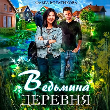 Ведьмина деревня