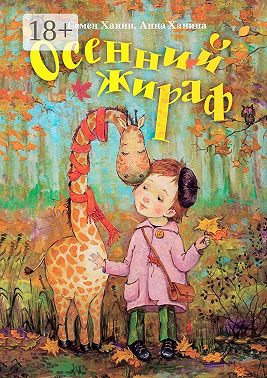 Осенний жираф