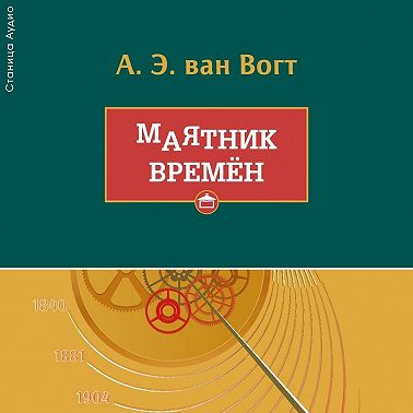 Маятник времён
