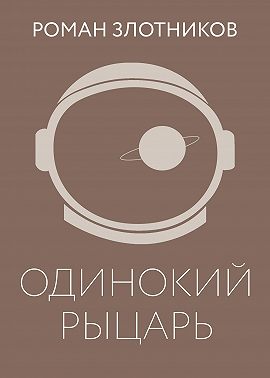 Одинокий рыцарь