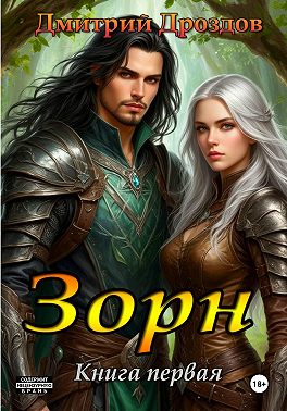 Зорн. Книга первая