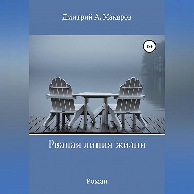 Рваная линия жизни