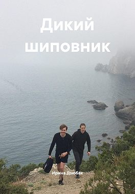 Дикий шиповник