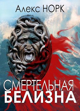 Смертельная белизна