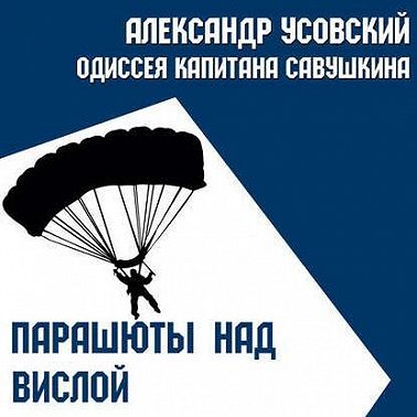 Парашюты над Вислой