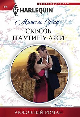 Сквозь паутину лжи