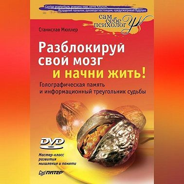 Разблокируй свой мозг и начни жить!