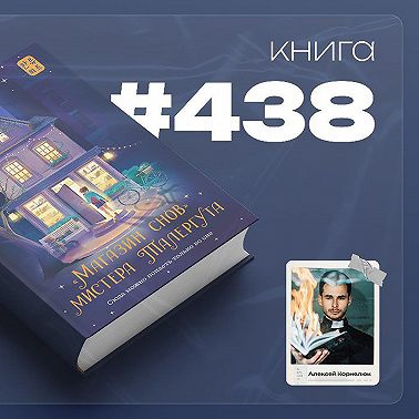 Книга #438 - Магазин снов мистера Талергута.