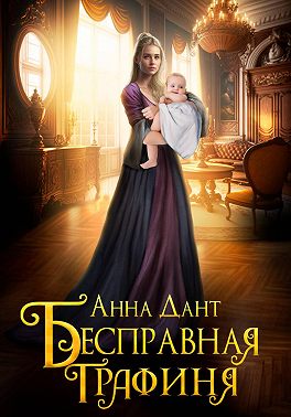 Бесправная графиня
