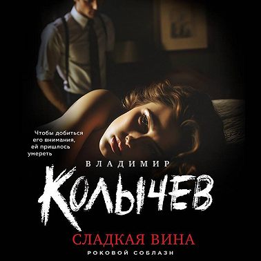 Сладкая вина