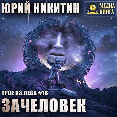 Зачеловек