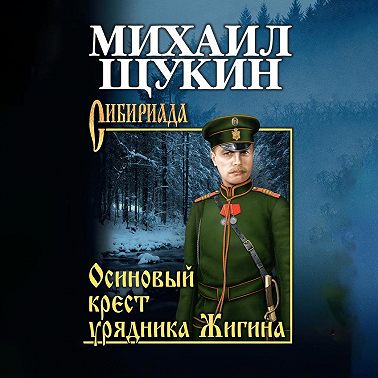 Осиновый крест урядника Жигина