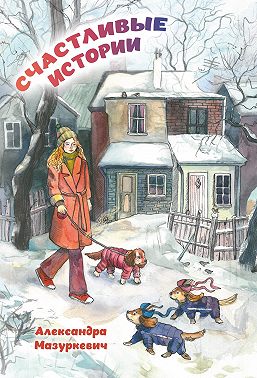 Счастливые истории