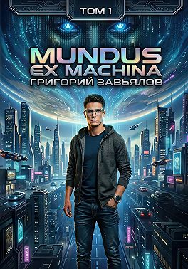 Mundus ex machina