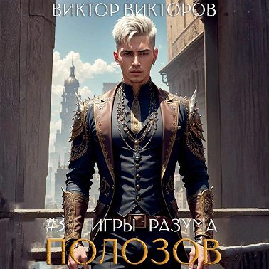 Полозов. Игры разума. Том 3