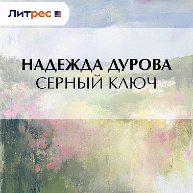 Серный ключ