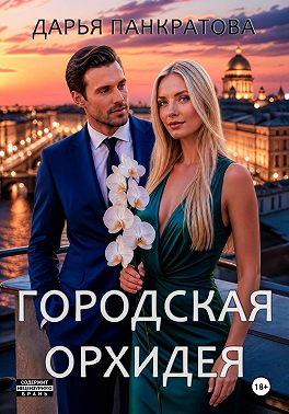 Городская орхидея
