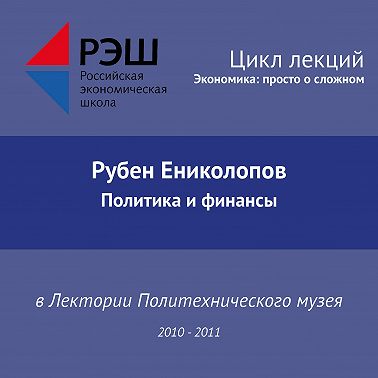 Лекция №04 «Политика и финансы»