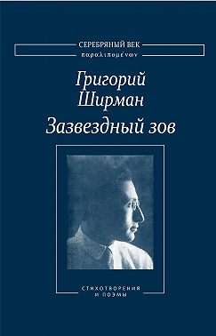 Зазвездный зов. Стихотворения и поэмы