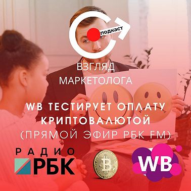 Wildberries тестирует оплату криптой (запись прямого эфира РБК FM) Взгляд маркетолога. Подкаст 4-12