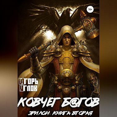 Эрилон: Ковчег б@гов. Книга вторая