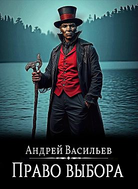 Файролл. Право выбора