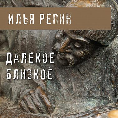 Далекое близкое