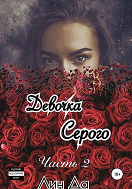 Девочка Серого. Часть 2