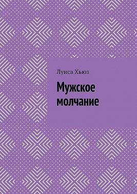 Мужское молчание