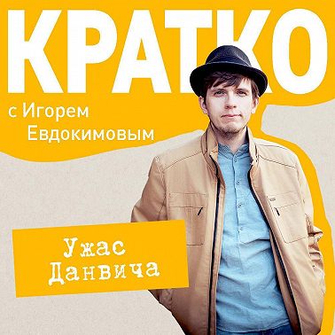 КРАТКО: Ужас Данвича