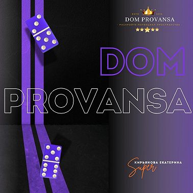 Dom Provansa Дизайн - ЭФФЕКТ ДОМИНО #28