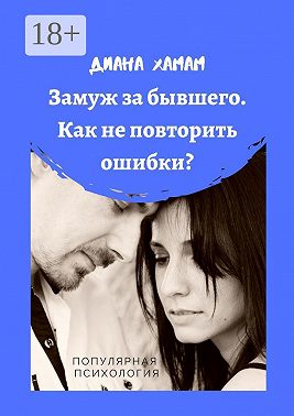 Замуж за бывшего. Как не повторить ошибки? Популярная психология