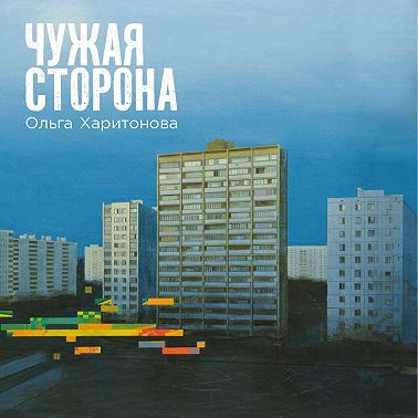 Чужая сторона