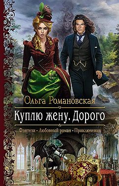 Куплю жену. Дорого