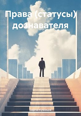 Права (статусы) дознавателя