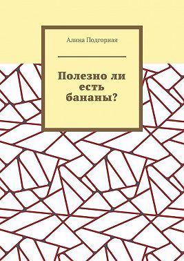 Полезно ли есть бананы?