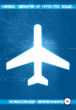 Небо, земля и что-то еще…