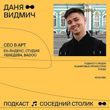 Даня Видмич: дизайн в Яндексе, Студии Лебедева и Badoo в 19 лет