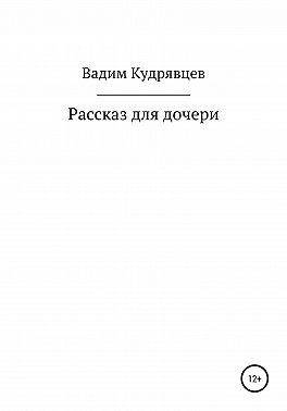 Рассказ для дочери