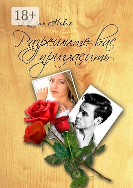 Разрешите вас пригласить