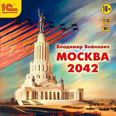Москва 2042