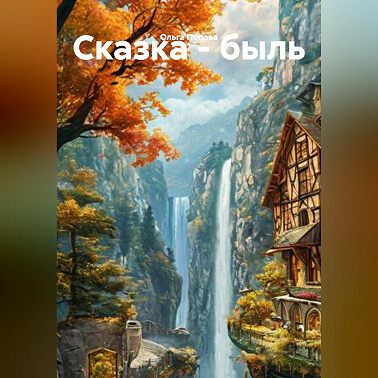 Сказка - быль