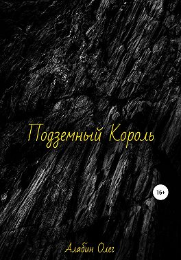 Подземный король